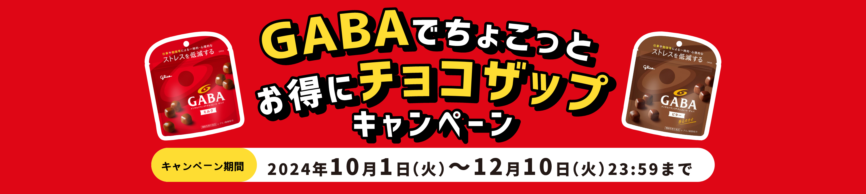 GABAでちょこっとお得にチョコザップキャンペーン