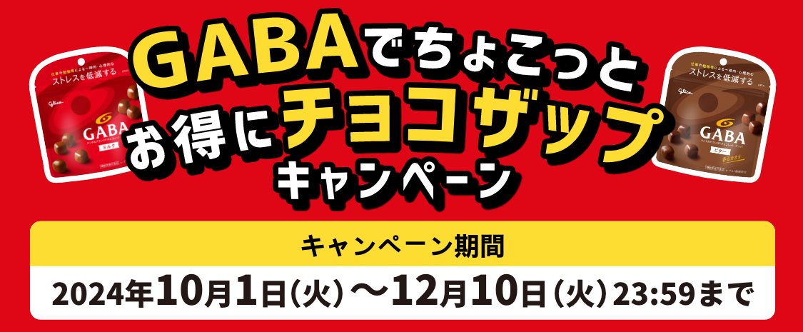 GABAでちょこっとお得にチョコザップキャンペーン